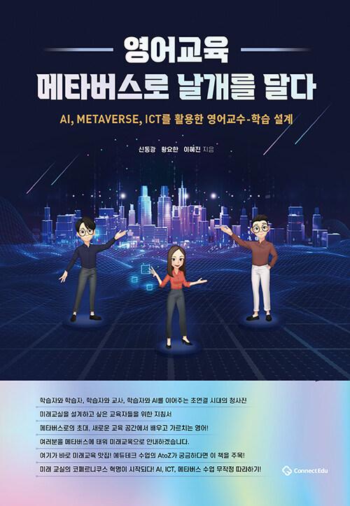  영어교육 메타버스로 날개를 달다