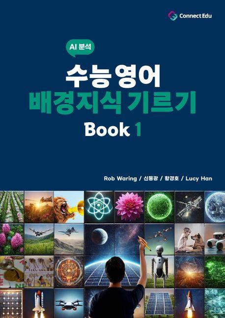  수능 영어 배경지식 기르기 Book 1