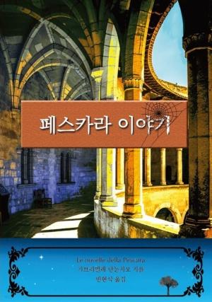  페스카라 이야기