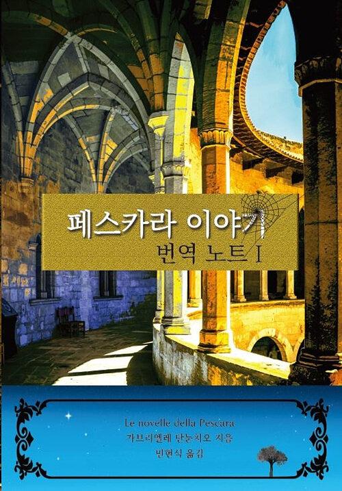  페스카라 이야기 - 번역노트 I