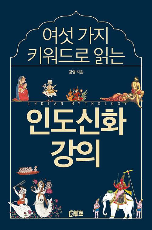  여섯 가지 키워드로 읽는 인도신화 강의