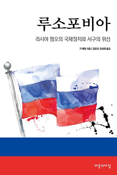  루소 포비아