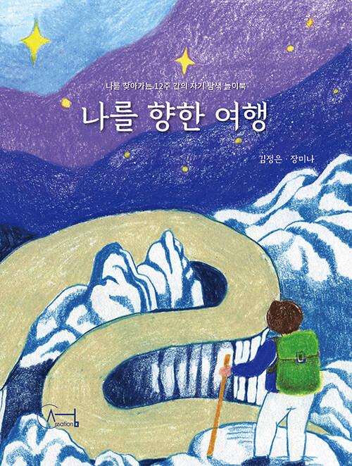  나를 향한 여행