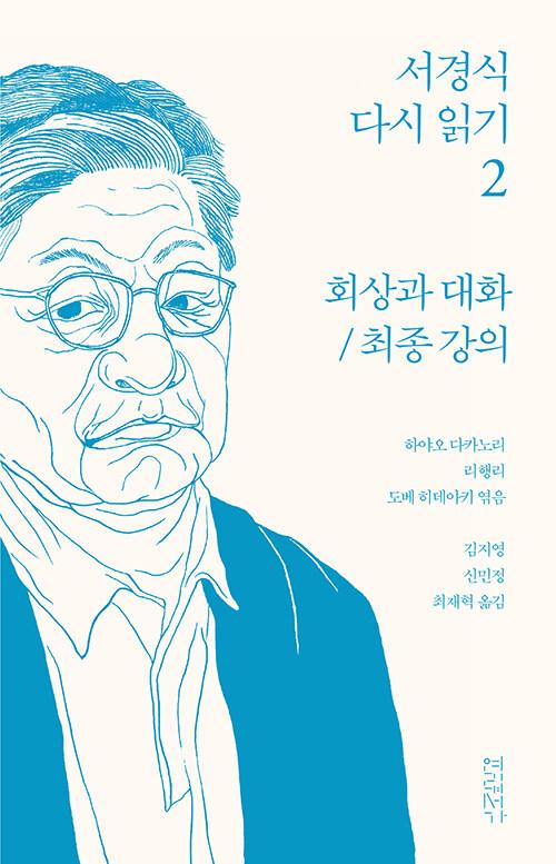  서경식 다시 읽기 2