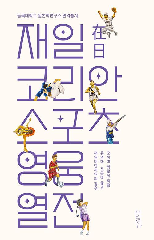  재일코리안 스포츠 영웅 열전