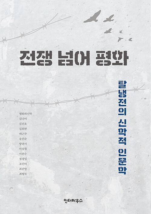  전쟁 넘어 평화