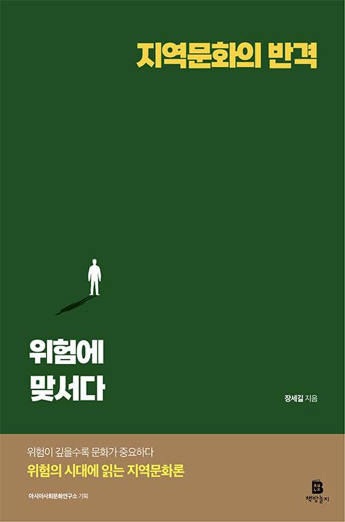  지역문화의 반격, 위험에 맞서다
