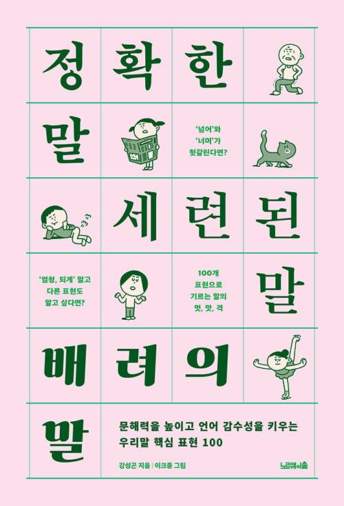  정확한 말, 세련된 말, 배려의 말