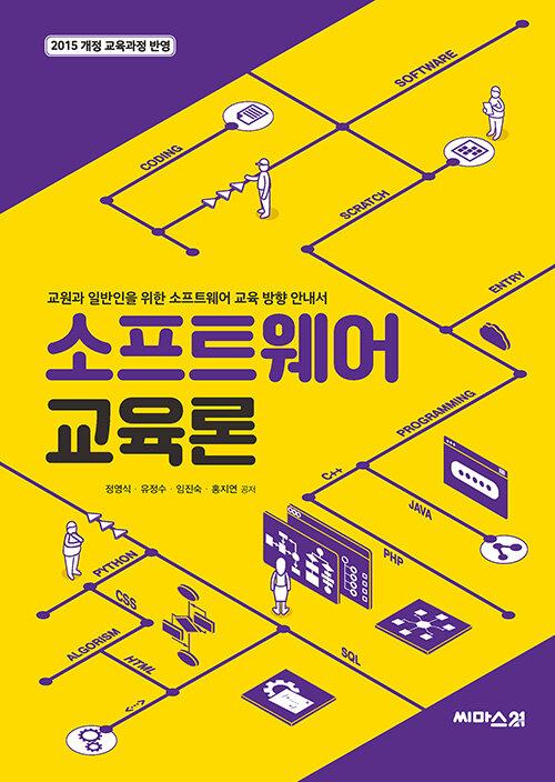  소프트웨어 교육론