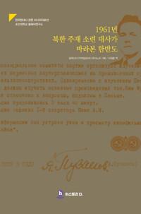  1961년 북한 주재 소련 대사가 바라본 한반도
