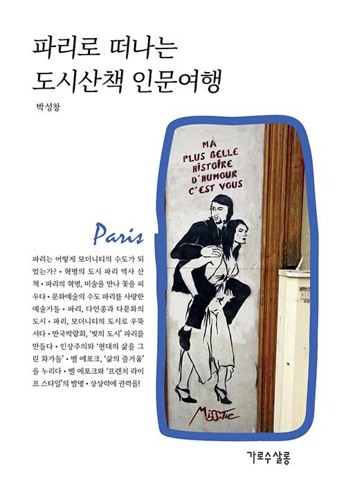  파리로 떠나는 도시산책 인문여행