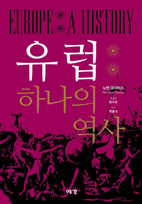  유럽 : 하나의 역사