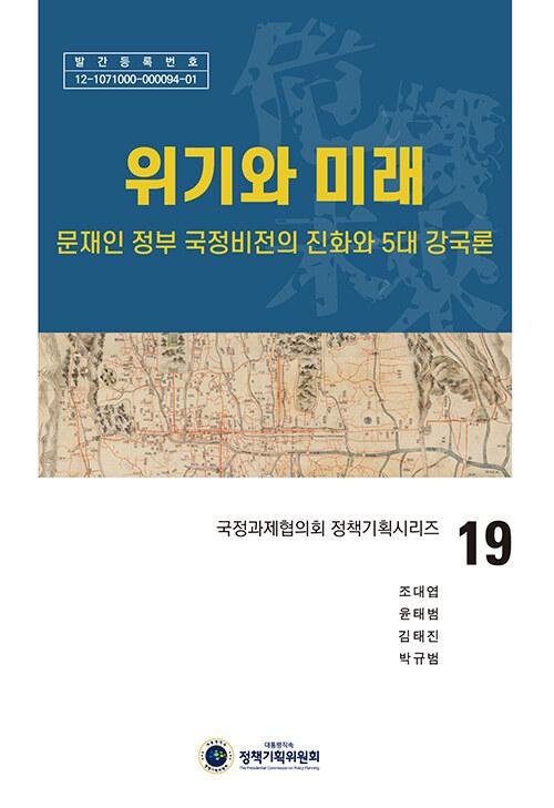  위기와 미래