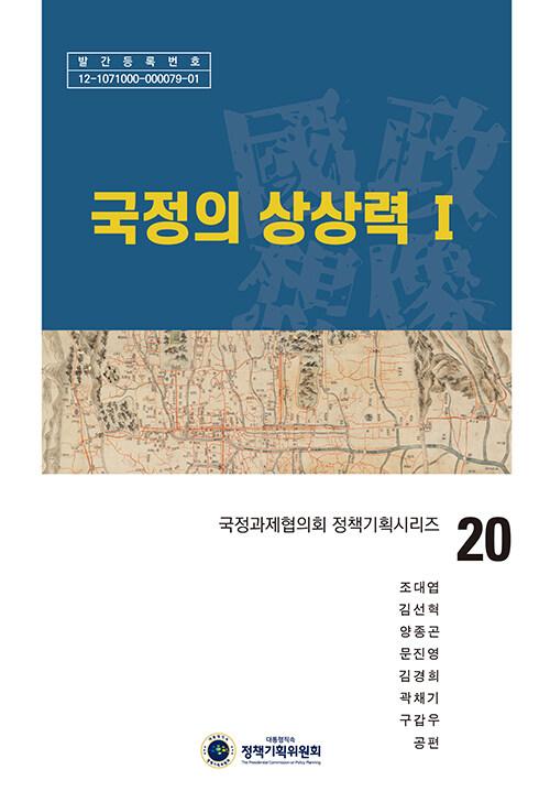  국정의 상상력 1