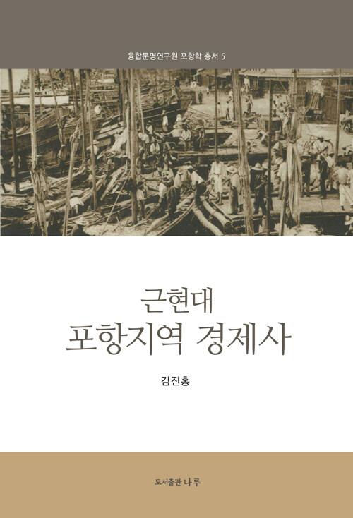  근현대 포항지역 경제사
