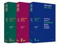  미국의 설계자 제임스 매디슨 1~3 세트 - 전3권