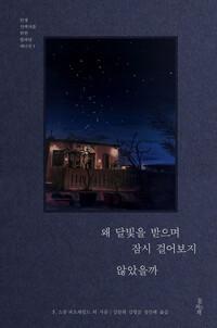  왜 달빛을 받으며 잠시 걸어보지 않았을까