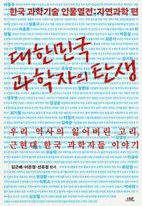  대한민국 과학자의 탄생
