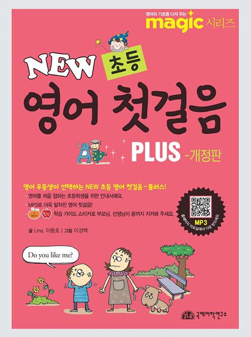  New 초등 영어 첫걸음 Plus