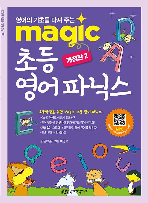 Magic 초등 영어 파닉스