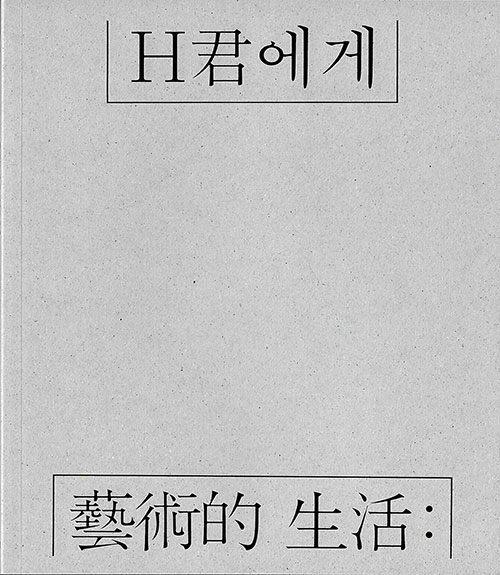  예술적 생활 : H군에게