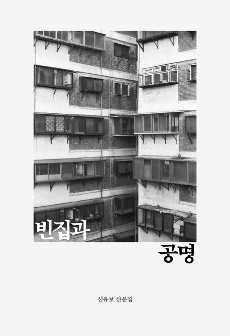  빈집과 공명