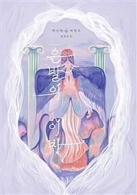  은발의 이바
