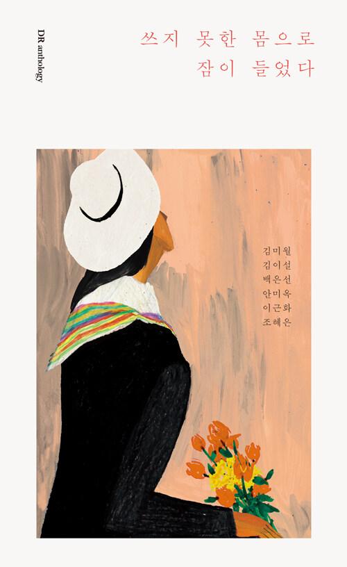  쓰지 못한 몸으로 잠이 들었다