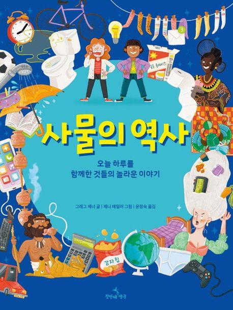  사물의 역사