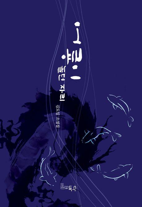  어룡이 놀던 자리