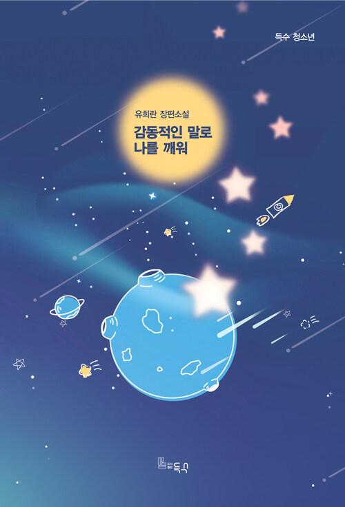  감동적인 말로 나를 깨워
