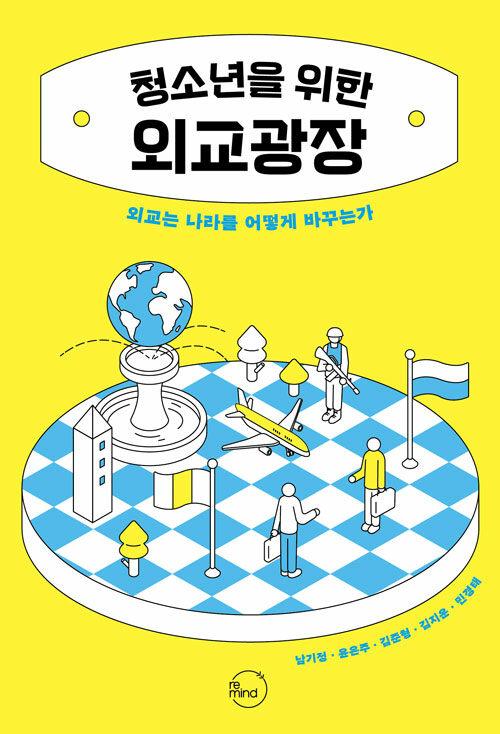  청소년을 위한 외교광장