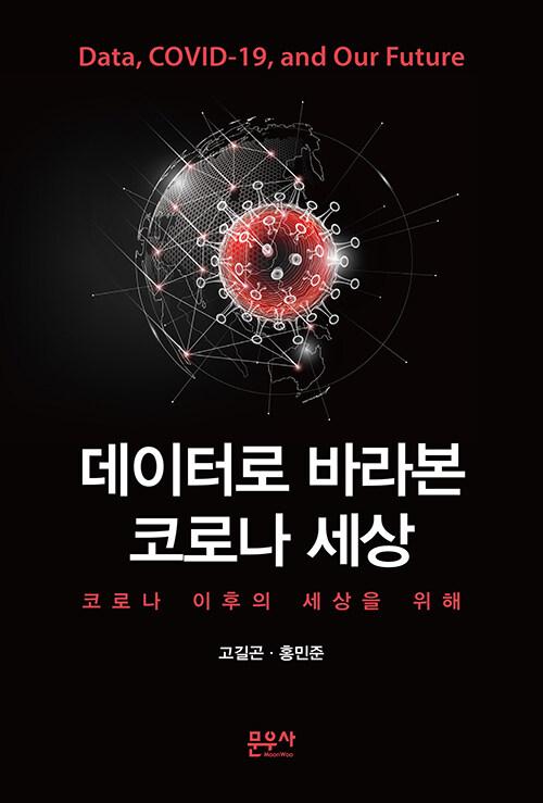  데이터로 바라본 코로나 세상