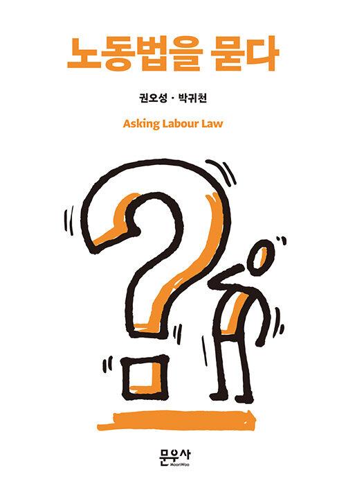  노동법을 묻다