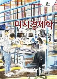 미시경제학