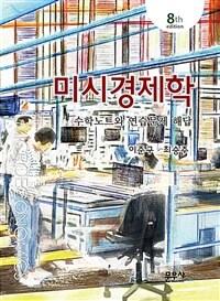  미시경제학 수학노트와 연습문제 해답 (이준구)