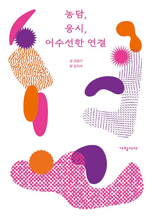 농담, 응시, 어수선한 연결