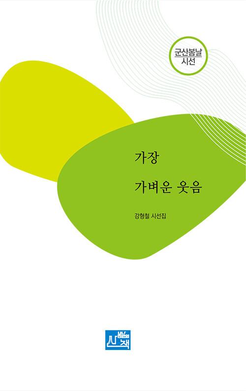 가장 가벼운 웃음
