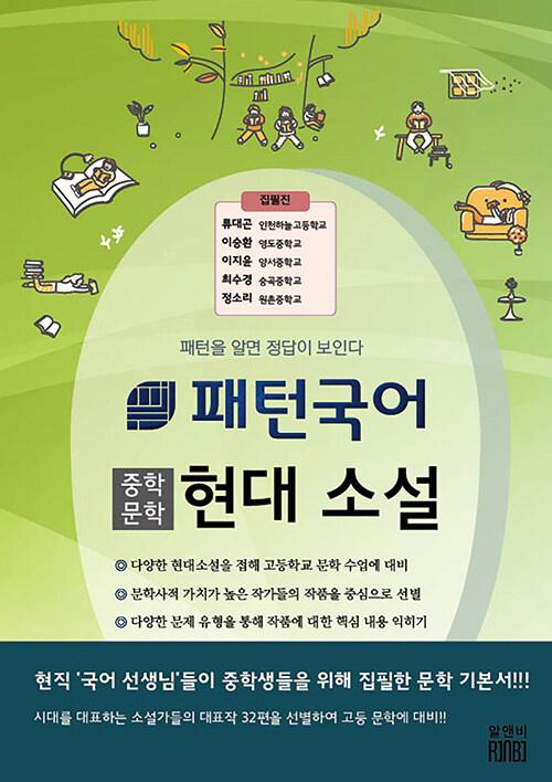  패턴국어 중학문학 현대 소설