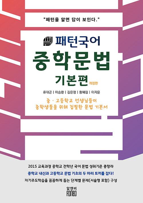  패턴국어 중학문법 기본편