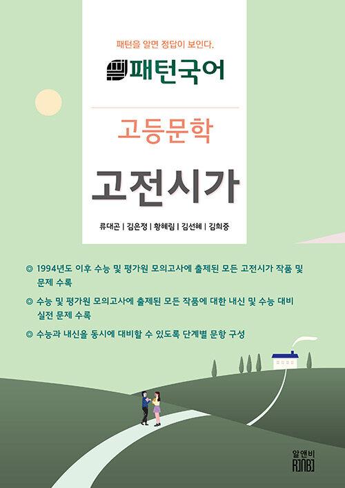  패턴국어 고등문학 고전시가