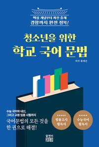  청소년을 위한 학교 국어 문법