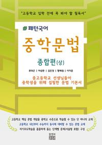  패턴국어 중학문법 종합편 (상)