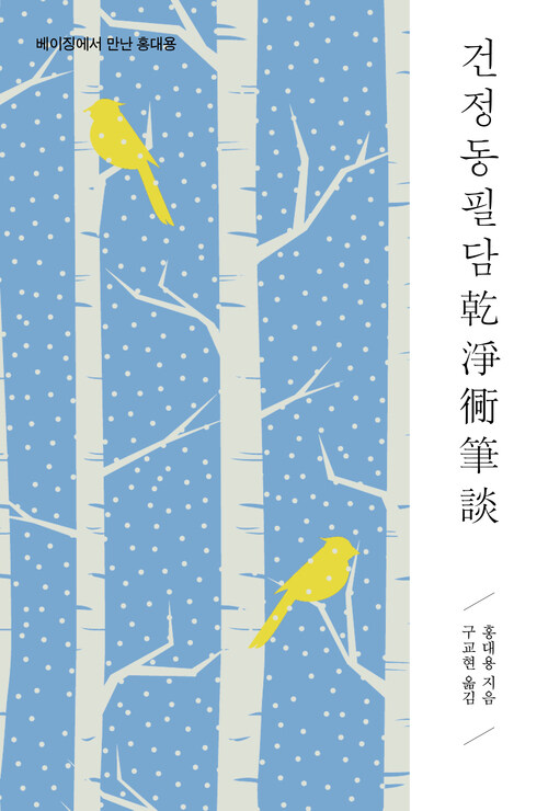 건정동필담乾淨衕筆談