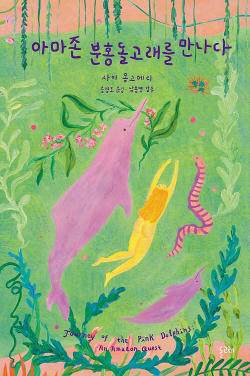  아마존 분홍돌고래를 만나다