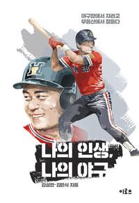  나의 인생, 나의 야구