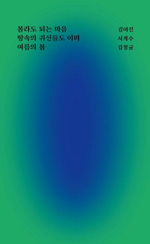  몰라도 되는 마음, 땅속의 귀신들도 이미, 여름의 봄