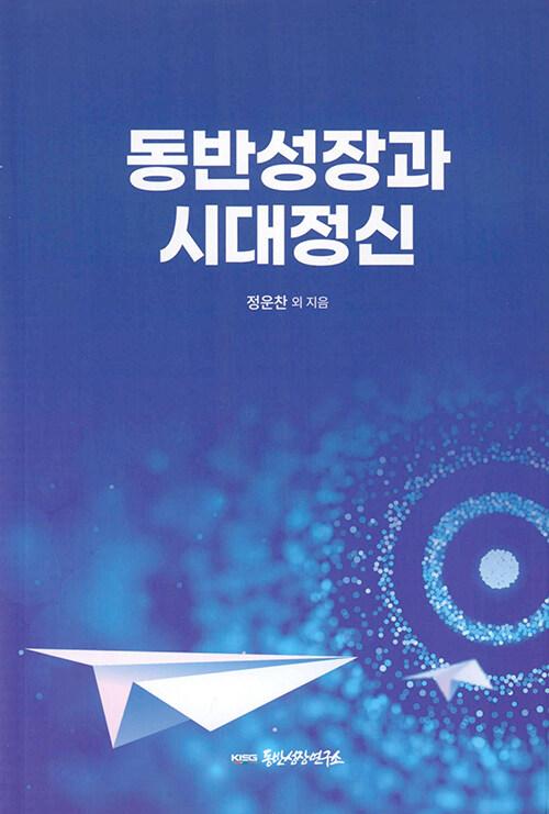  동반성장과 시대정신