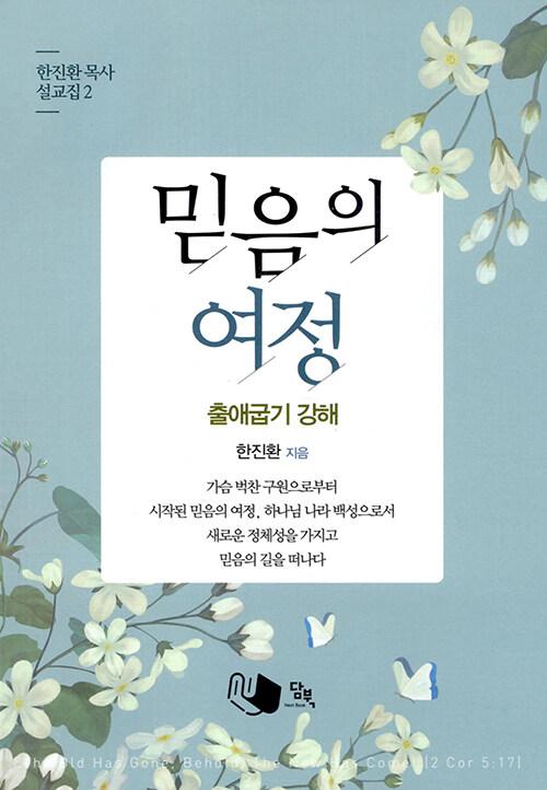  믿음의 여정