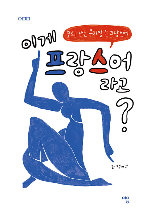 이게 프랑스어라고?